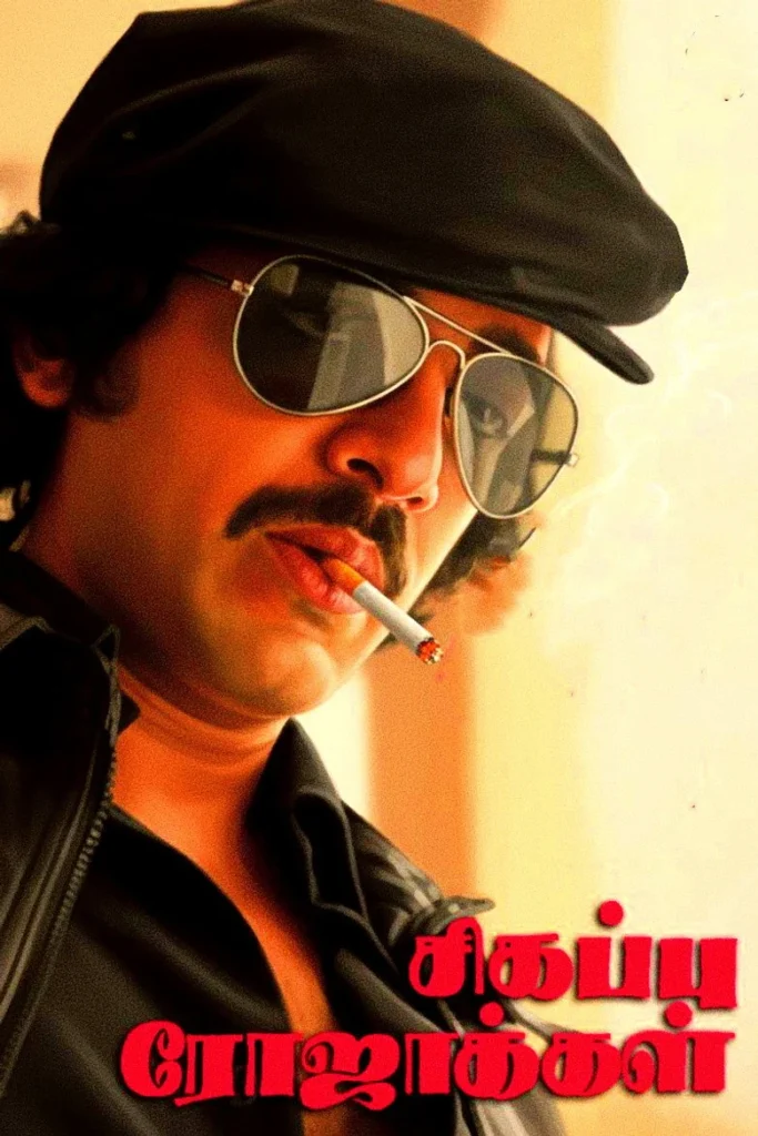 Sigappu Rojakkal (1978) Tamil